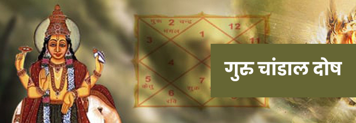 गुरु चांडाल दोष गुरु चांडाल दोष